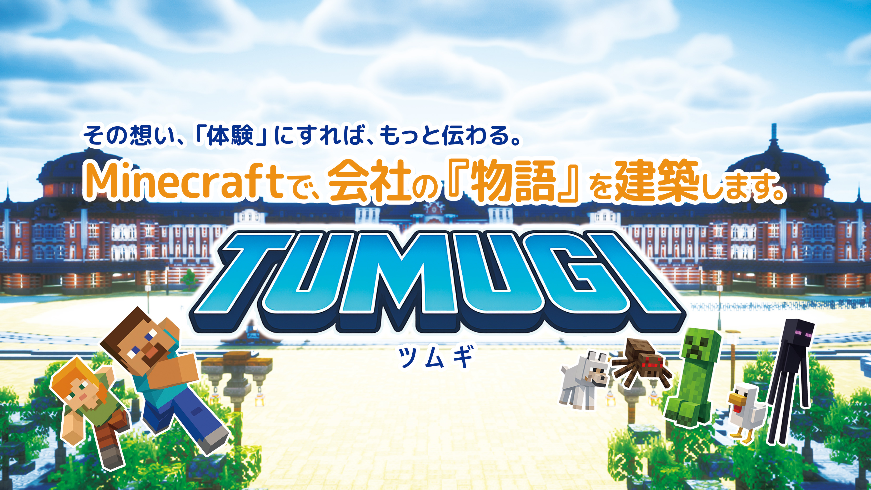 Minecraft (マインクラフト) で制作された企業のバーチャル空間のイメージ